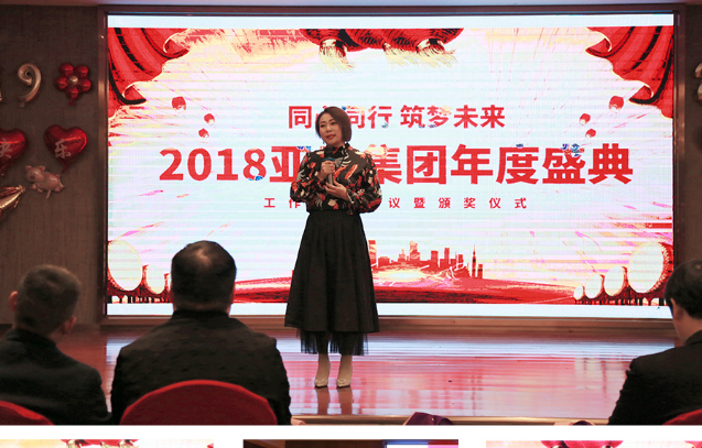 同心同行，筑夢未來丨聚焦亞日集團2018年終盛典-【上海亞日}