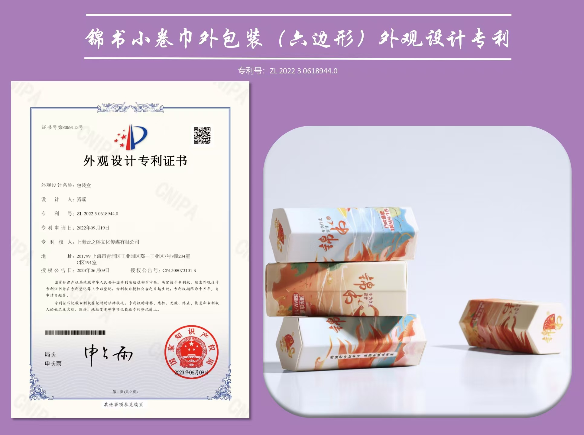 錦書小卷巾外包裝（六邊形）外觀設計專利